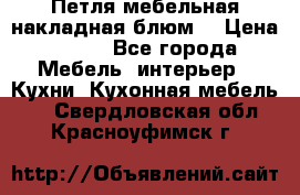 Петля мебельная накладная блюм  › Цена ­ 100 - Все города Мебель, интерьер » Кухни. Кухонная мебель   . Свердловская обл.,Красноуфимск г.